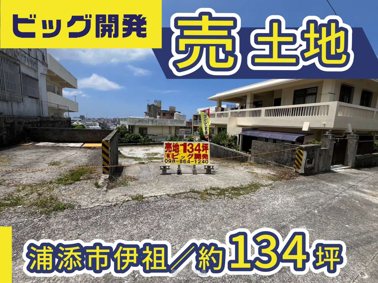 浦添市伊祖4丁目 / 444m² / 134.31坪 / 7,680万円の売買土地 | 沖縄の