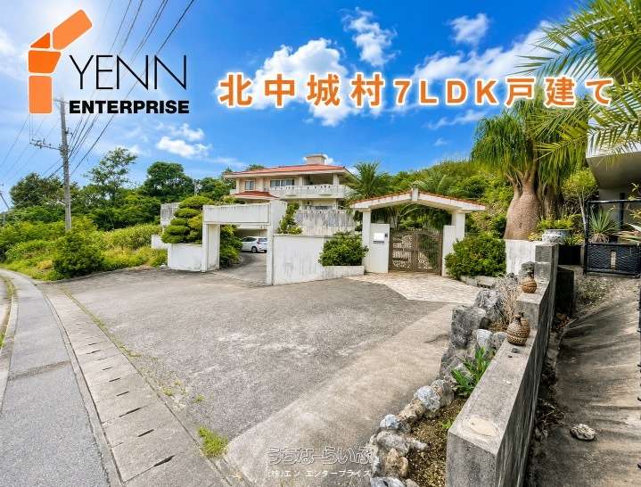 北中城村荻道 / 7LDK / 1億7,000万円の売買一戸建て | 沖縄の不動産