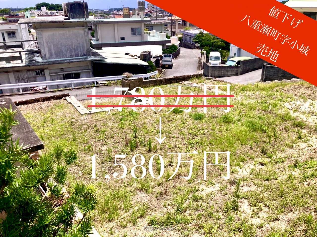 八重瀬町小城 / 320.99m² / 97.1坪 / 1,580万円の売買土地 | 沖縄の