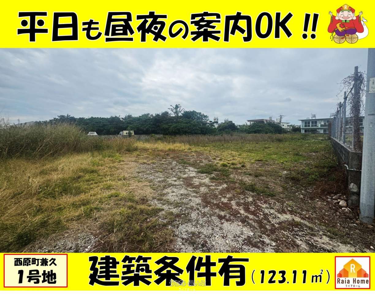 西原町兼久 / 123.11m² / 37.24坪 / 2,470万円の売買土地 | 沖縄の