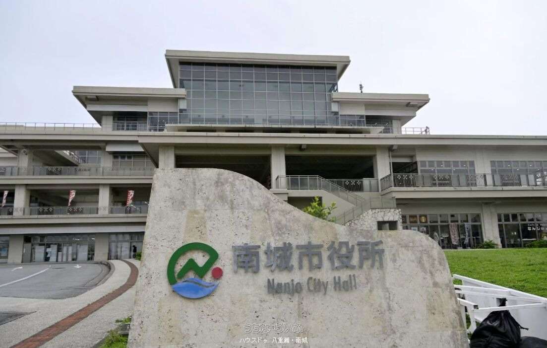 南城市役所