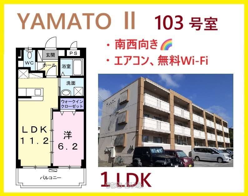 ✨YAMATOⅡ✨ 103号 / 北谷町桑江 / 1LDK / 1階 / 7.4万円の賃貸