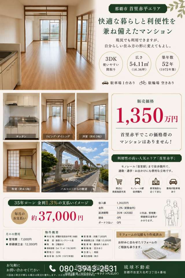 赤平市街地分譲住宅 / 那覇市首里赤平町2丁目 / 54.11m² / 16.36坪