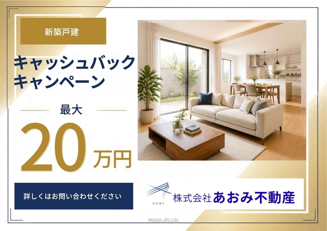 その他 : 新生活応援キャンペーン実施中☆ご成約者様に最大２０万円キャッシュバック♪