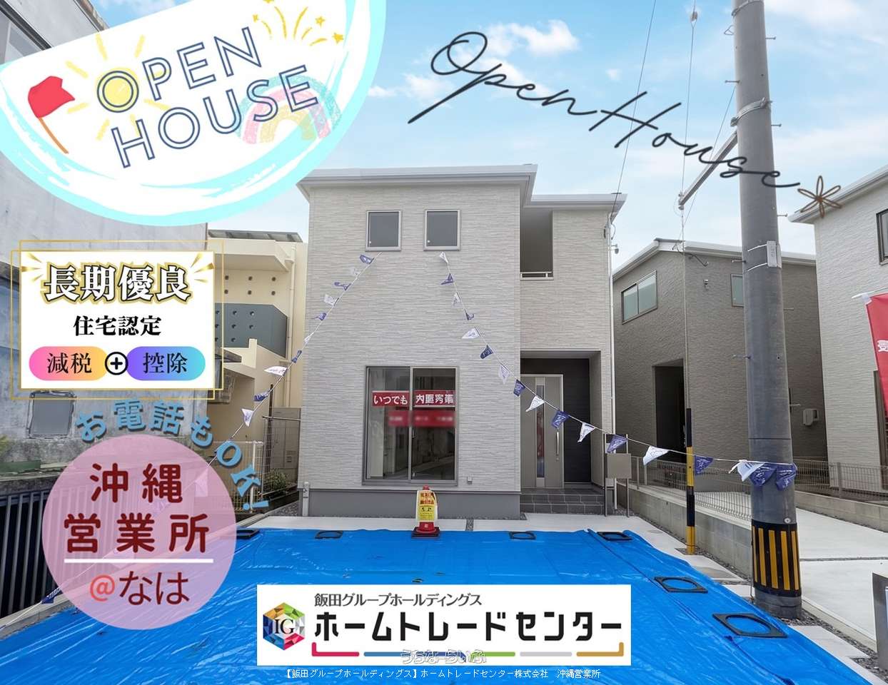 建物外観 : 🌸完成🌸本日見学OK♪　お問い合わせはホームトレードセンター沖縄営業所まで♪