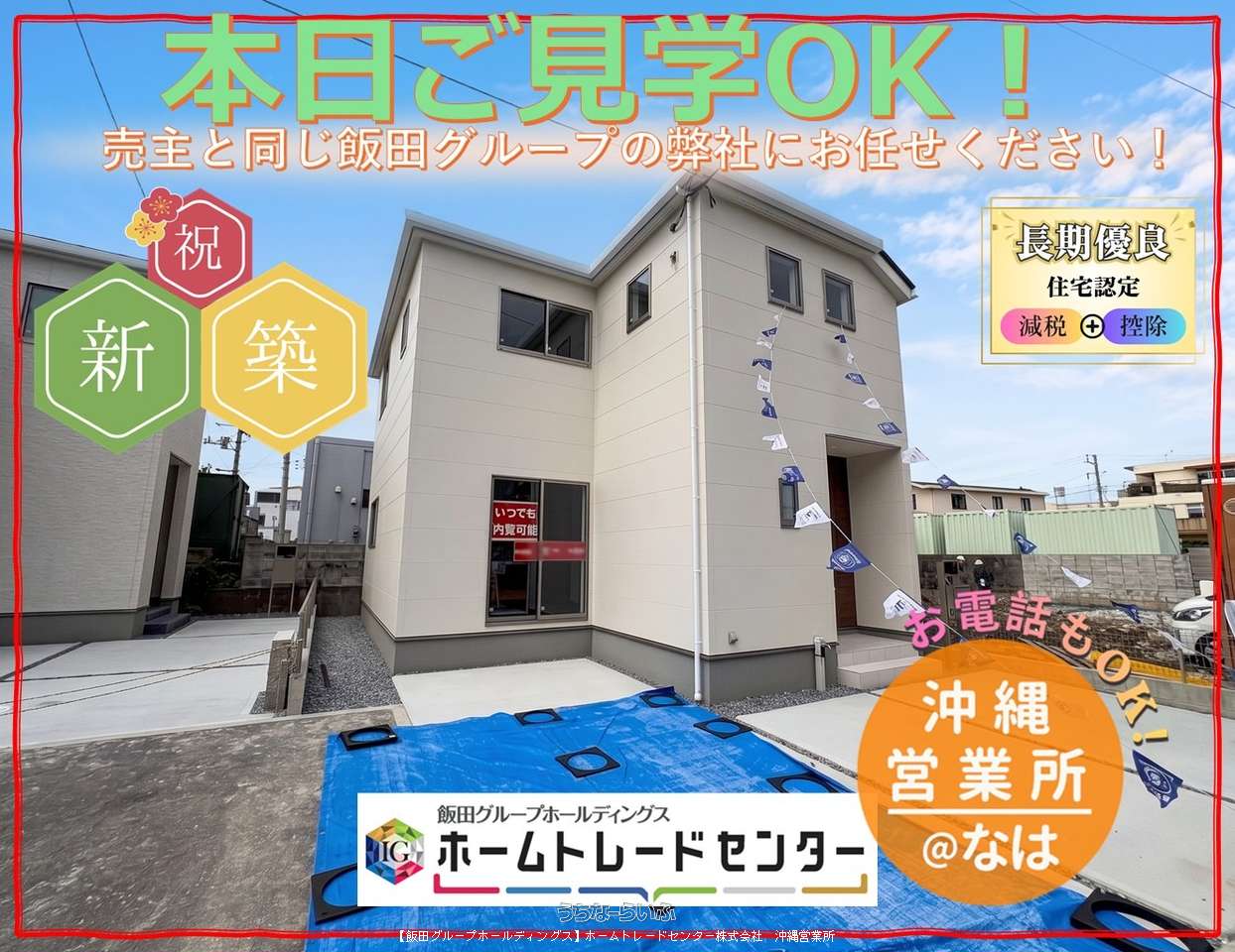 建物外観 : 🌸完成🌸本日見学OK♪　お問い合わせはホームトレードセンター沖縄営業所まで♪