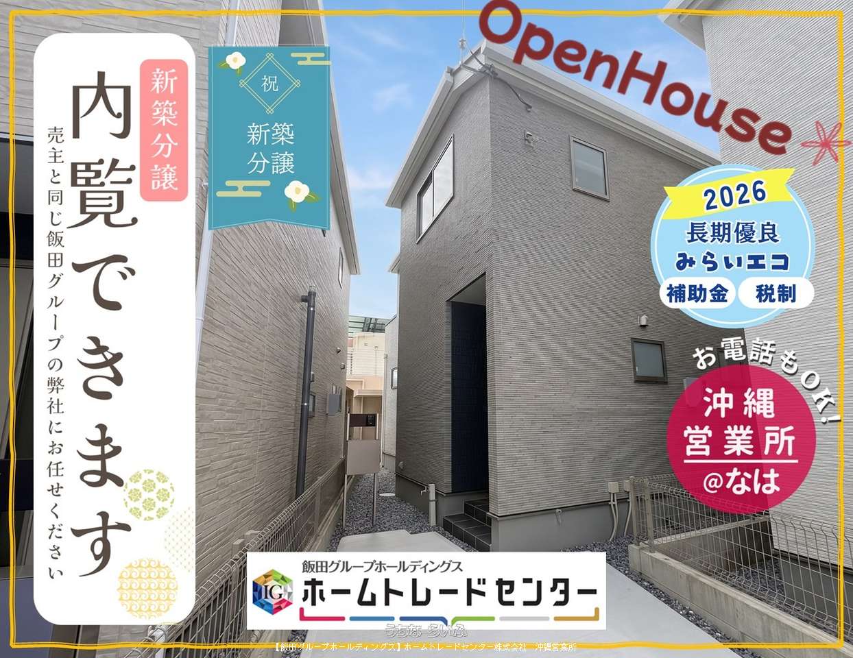 建物外観 : 🌸完成🌸本日見学OK♪　お問い合わせはホームトレードセンター沖縄営業所まで♪