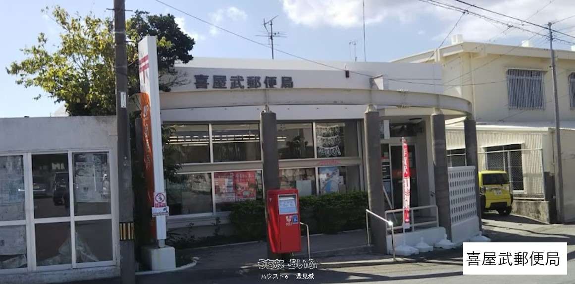 喜屋武郵便局まで徒歩10分(約780m)