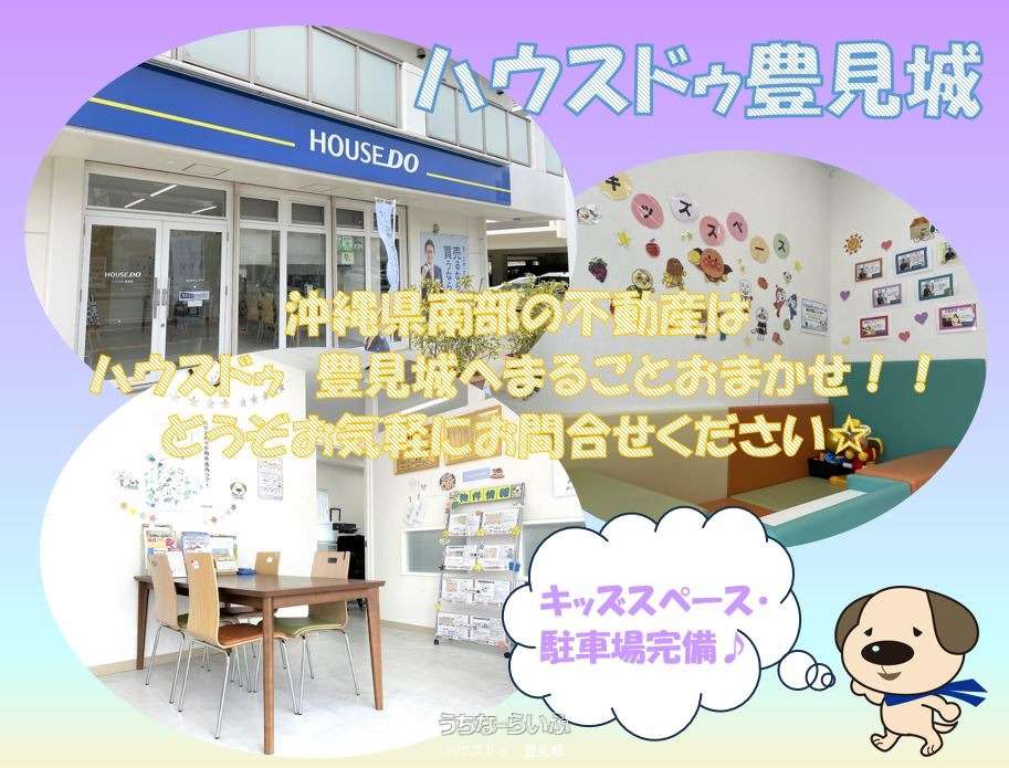 ハウスドゥ豊見城⭐