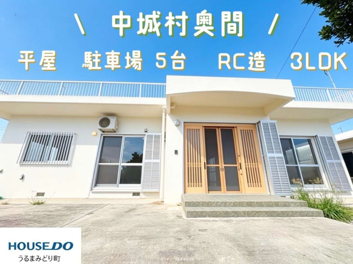 中城村奥間 / 3LDK / 5,300万円の売買一戸建て | 沖縄の不動産情報