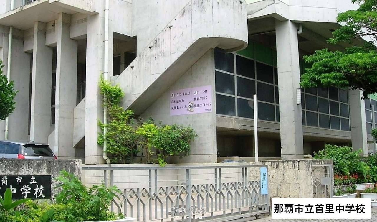 首里中学校まで徒歩5分(約390m)