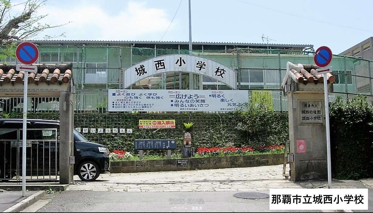 城西幼稚園・城西小学校まで徒歩12分(約960m)