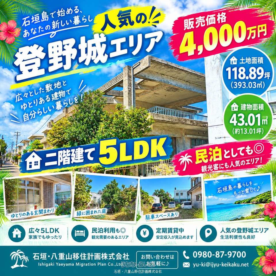 石垣市登野城 / 5LDK / 4,000万円の売買一戸建て | 沖縄の不動産情報