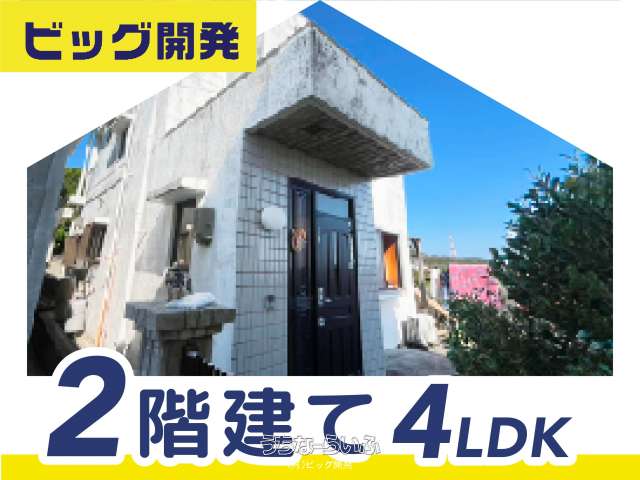 南風原町宮平戸建て