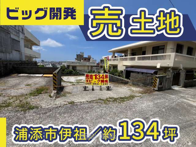 浦添市伊祖土地