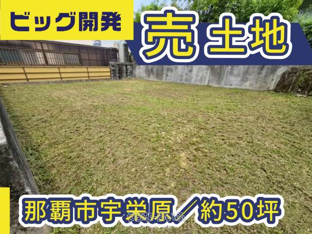 那覇市宇栄原 土地