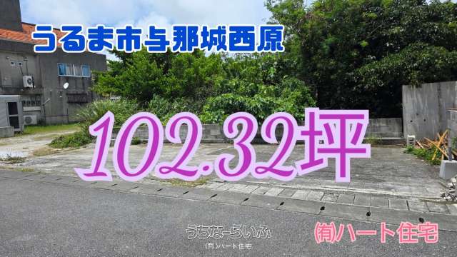 うるま市与那城西原102.32坪売地