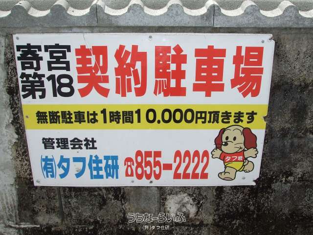 寄宮第18駐車場