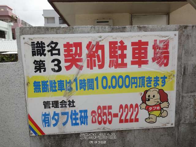 識名第３駐車場