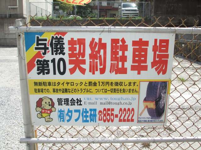 与儀第10駐車場