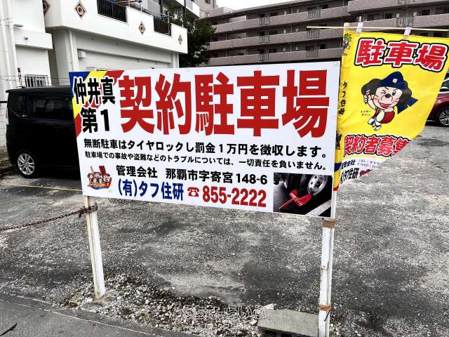 仲井真第１駐車場