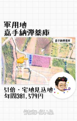 嘉手納弾薬庫・51倍・宅地見込地・うるま不動産