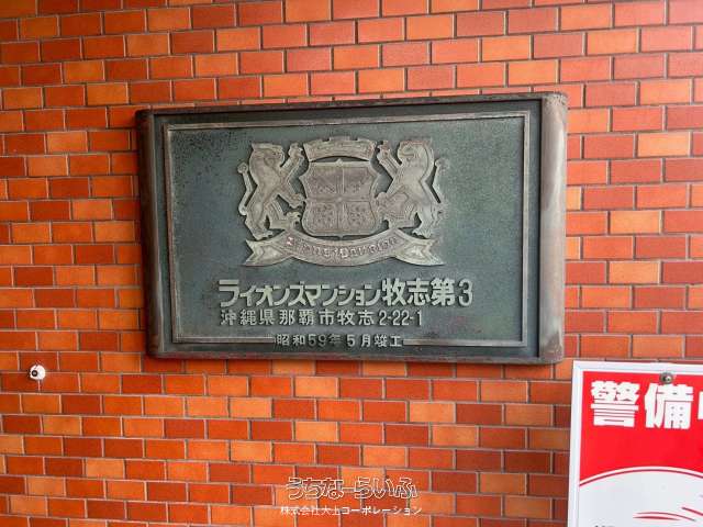 ライオンズマンション牧志第３ 202号