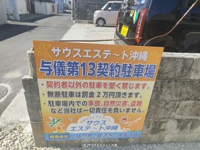 サウスエステート沖縄与儀第13契約駐車場