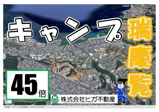 キャンプ瑞慶覧－約290坪！－45倍－