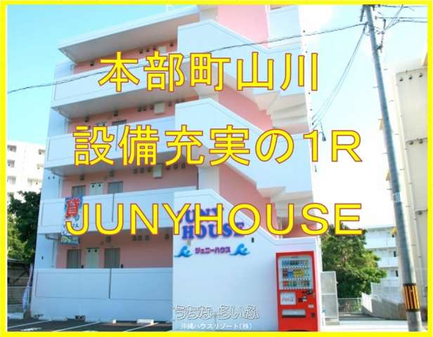 JUNY　HOUSE 2-Ａ号