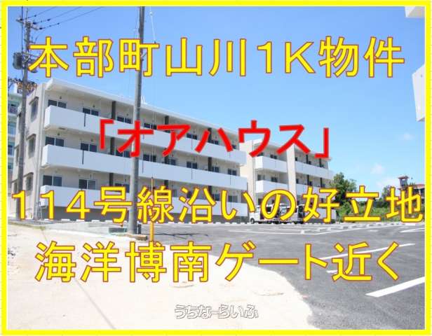 オアハウス 1-F号