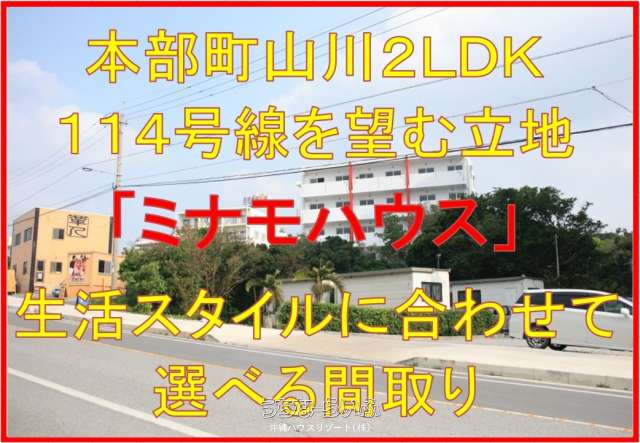ミナモハウス 2-B号