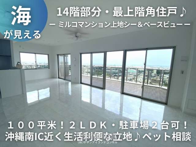 ミルコマンション上地シー＆ベースビュー 14--号