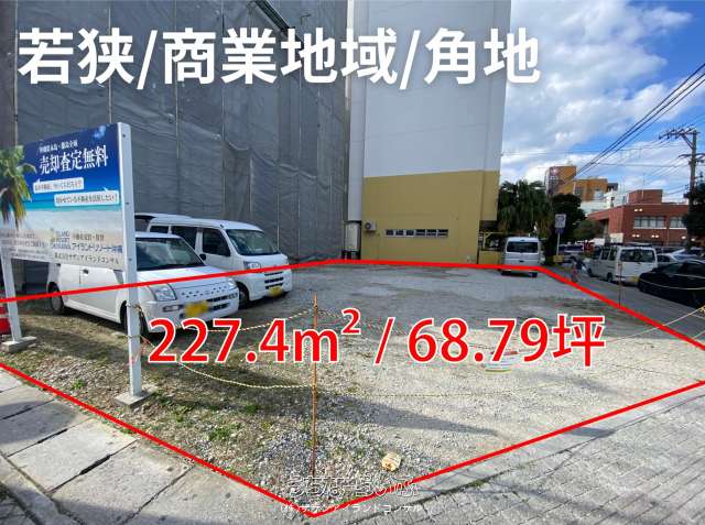 那覇市若狭土地