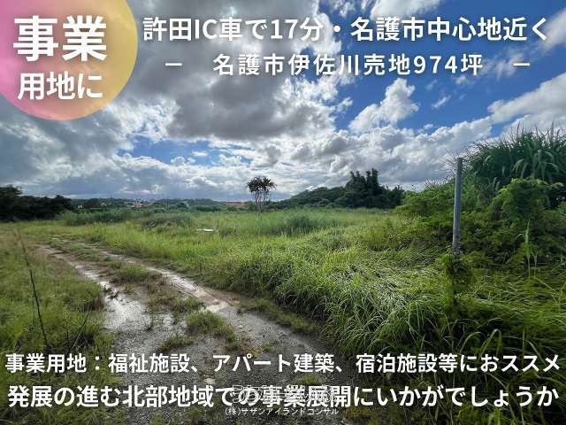 名護市伊佐川のアパート用地