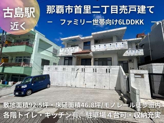 那覇市首里末吉町二丁目戸建て
