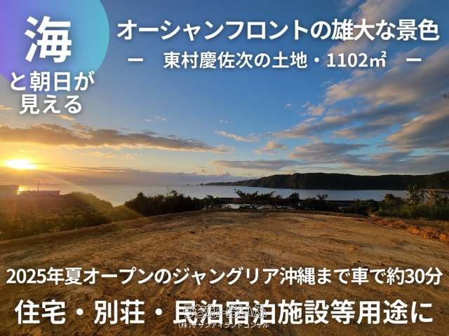 東村海が見える土地