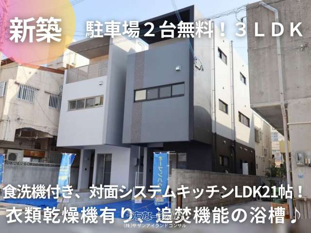 糸満市西川町　１号棟