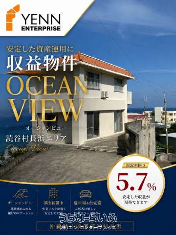 【オーナチェンジ】絶景のオーシャンビュー外人住宅 〔表面利回り5.7%〕