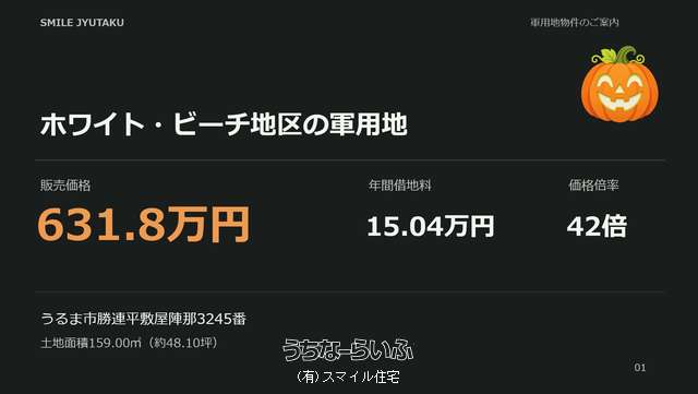 【軍用地】ホワイト・ビーチ地区 42倍 利回り:2.4%