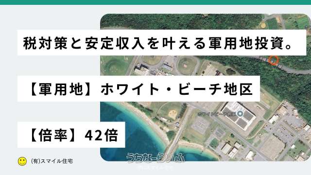 【軍用地】ホワイト・ビーチ地区 42倍 利回り:2.4%