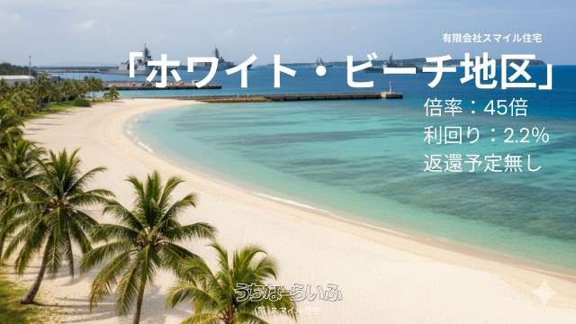 【軍用地】ホワイト・ビーチ地区 45倍 利回り:2.22%