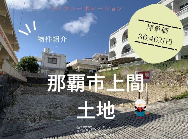 那覇市上間523番4・523番7・523番9・529番14