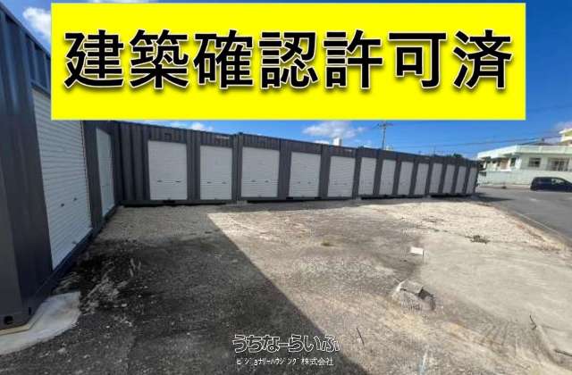 赤道Ⅱトランクルーム　建築確認許可済