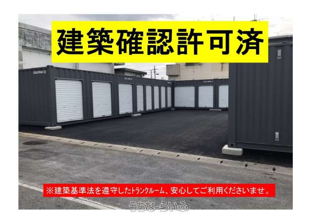 赤道トランクルーム　建築確認許可済