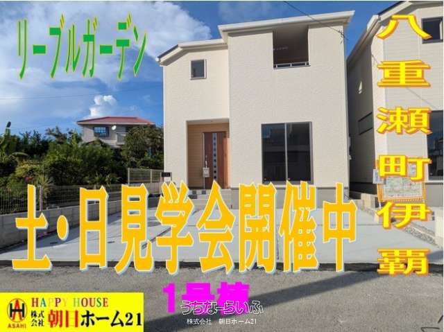 八重瀬町伊覇リーブルガーデン1 号棟