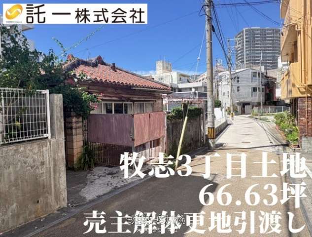 那覇市牧志3丁目 土地
