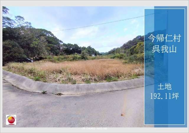 今帰仁村呉我山土地