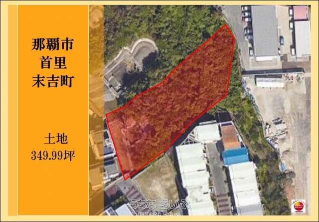 首里末吉町売土地