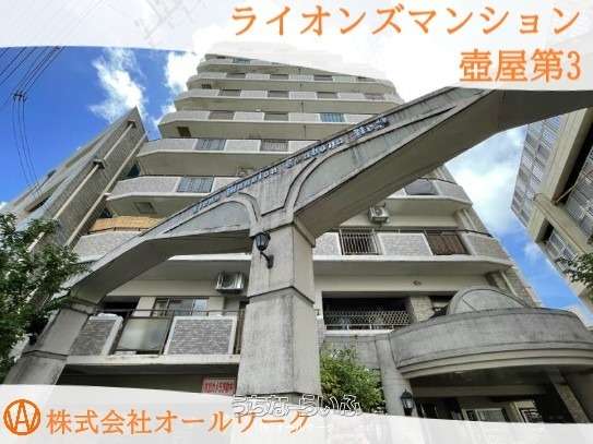 ライオンズマンション壺屋第3